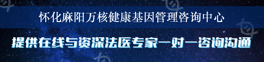 怀化麻阳万核健康基因管理咨询中心